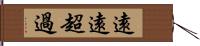 遠遠超過 Hand Scroll