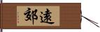 遠郊 Hand Scroll