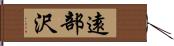 遠部沢 Hand Scroll