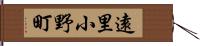 遠里小野町 Hand Scroll