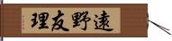 遠野友理 Hand Scroll