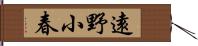 遠野小春 Hand Scroll