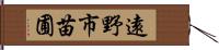 遠野市苗圃 Hand Scroll