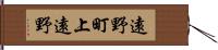 遠野町上遠野 Hand Scroll