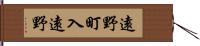 遠野町入遠野 Hand Scroll