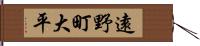 遠野町大平 Hand Scroll