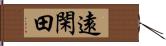 遠閑田 Hand Scroll