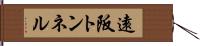 遠阪トンネル Hand Scroll