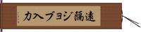 遠隔ジョブ入力 Hand Scroll