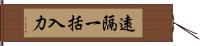 遠隔一括入力 Hand Scroll