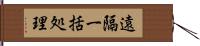 遠隔一括処理 Hand Scroll