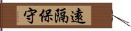 遠隔保守 Hand Scroll