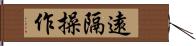 遠隔操作 Hand Scroll