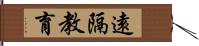 遠隔教育 Hand Scroll