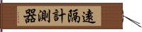 遠隔計測器 Hand Scroll