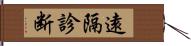 遠隔診断 Hand Scroll