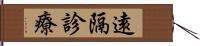 遠隔診療 Hand Scroll