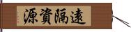 遠隔資源 Hand Scroll