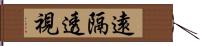 遠隔透視 Hand Scroll