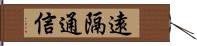 遠隔通信 Hand Scroll