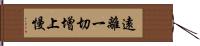 遠離一切增上慢 Hand Scroll