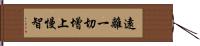 遠離一切增上慢智 Hand Scroll