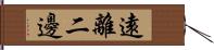 遠離二邊 Hand Scroll