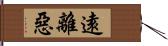 遠離惡 Hand Scroll