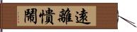 遠離憒鬧 Hand Scroll