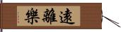 遠離樂 Hand Scroll