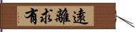 遠離求有 Hand Scroll