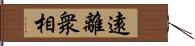 遠離衆相 Hand Scroll