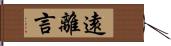 遠離言 Hand Scroll