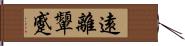 遠離顰蹙 Hand Scroll