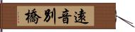 遠音別橋 Hand Scroll