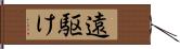 遠駆け Hand Scroll