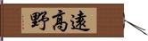 遠高野 Hand Scroll