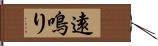 遠鳴り Hand Scroll