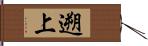 遡上 Hand Scroll