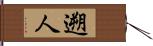 遡人 Hand Scroll
