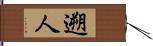 遡人 Hand Scroll