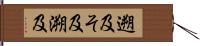 遡及 Hand Scroll