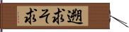 遡求 Hand Scroll