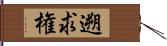 遡求権 Hand Scroll