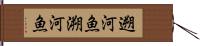 遡河魚 Hand Scroll