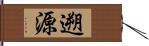 遡源 Hand Scroll