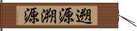 遡源;溯源 Hand Scroll