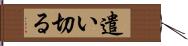 遣い切る Hand Scroll