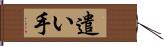 遣い手 Hand Scroll