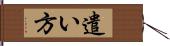 遣い方 Hand Scroll